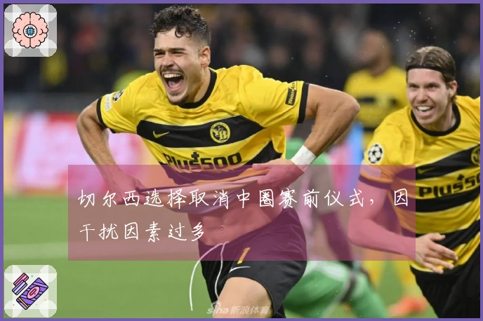 切尔西选择取消中圈赛前仪式，因干扰因素过多