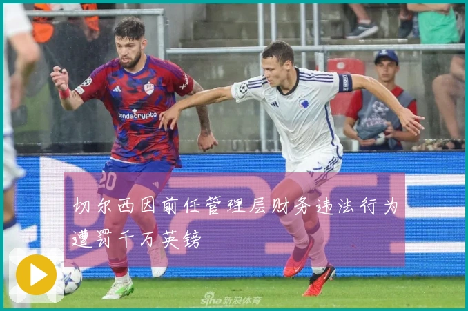 切尔西因前任管理层财务违法行为遭罚千万英镑