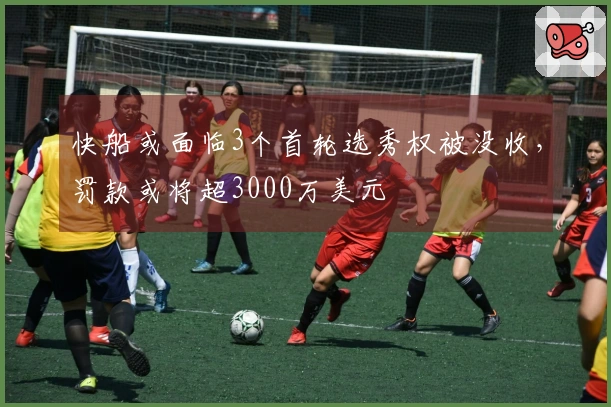 快船或面临3个首轮选秀权被没收，罚款或将超3000万美元