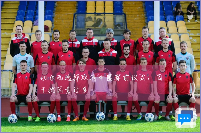 切尔西选择取消中圈赛前仪式，因干扰因素过多