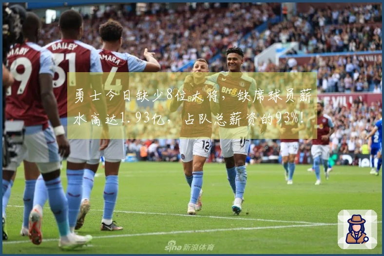 勇士今日缺少8位大将，缺席球员薪水高达1.93亿，占队总薪资的93%！