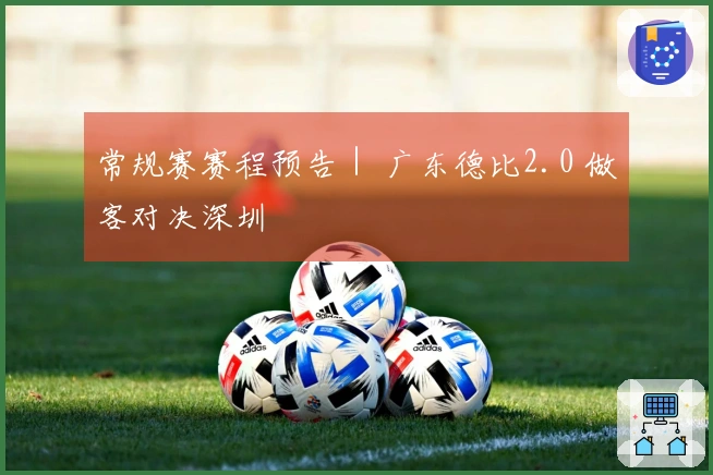 常规赛赛程预告｜ 广东德比2.0 做客对决深圳