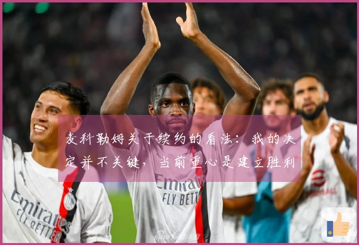 麦科勒姆关于续约的看法：我的决定并不关键，当前重心是建立胜利文化