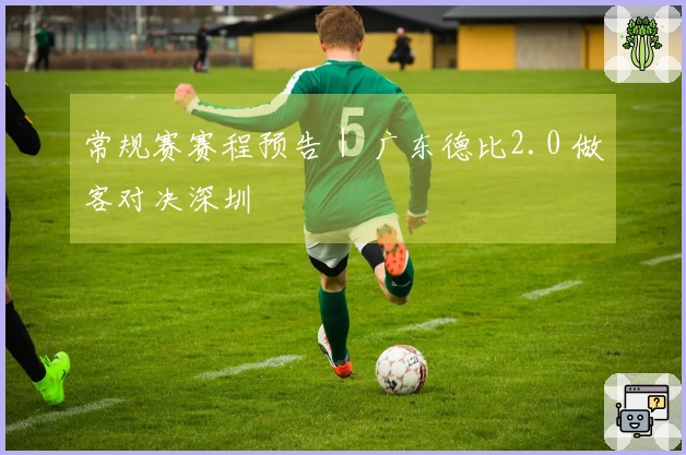 常规赛赛程预告｜ 广东德比2.0 做客对决深圳