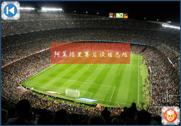 阿莱格里赛后谈话总结