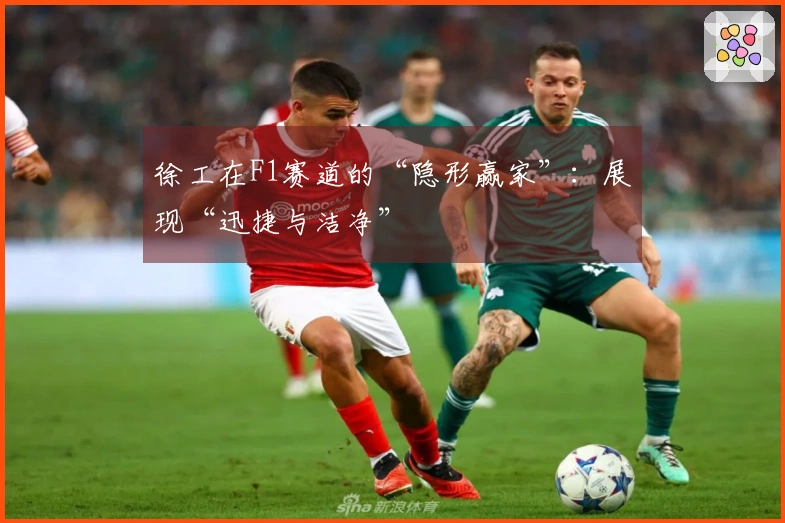 徐工在F1赛道的“隐形赢家”：展现“迅捷与洁净”