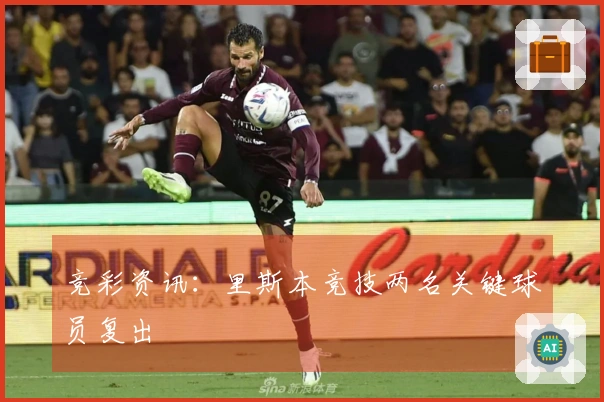 竞彩资讯：里斯本竞技两名关键球员复出