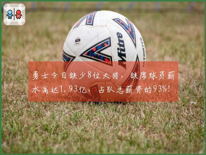 勇士今日缺少8位大将，缺席球员薪水高达1.93亿，占队总薪资的93%！